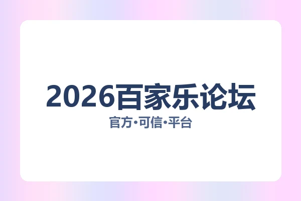 2026百家乐论坛